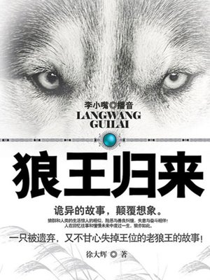cover image of 狼王归来